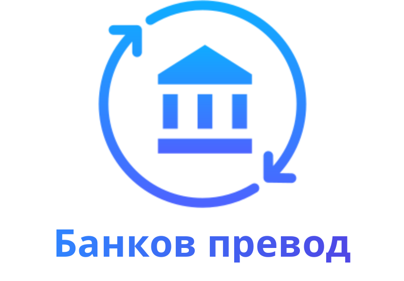 Банков Превод